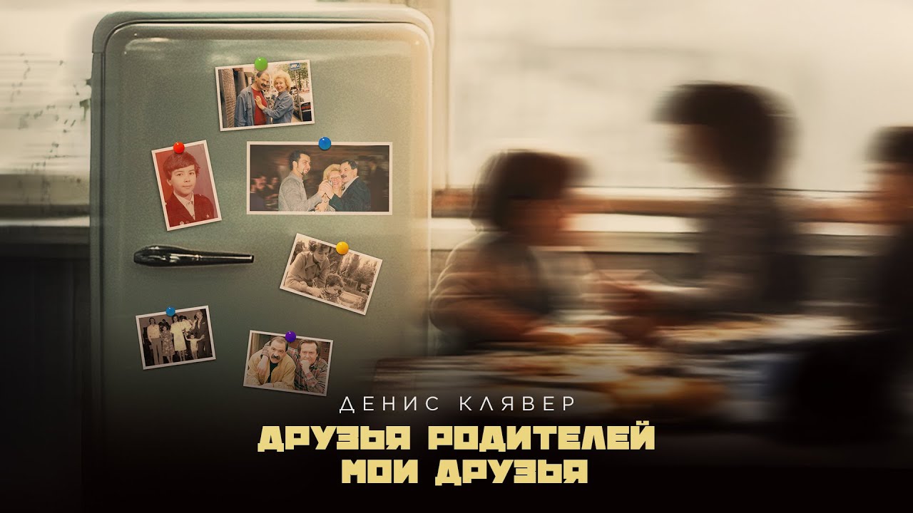Dенис Клявер — Друзья родителей мои друзья (Премьера трека, 2025)