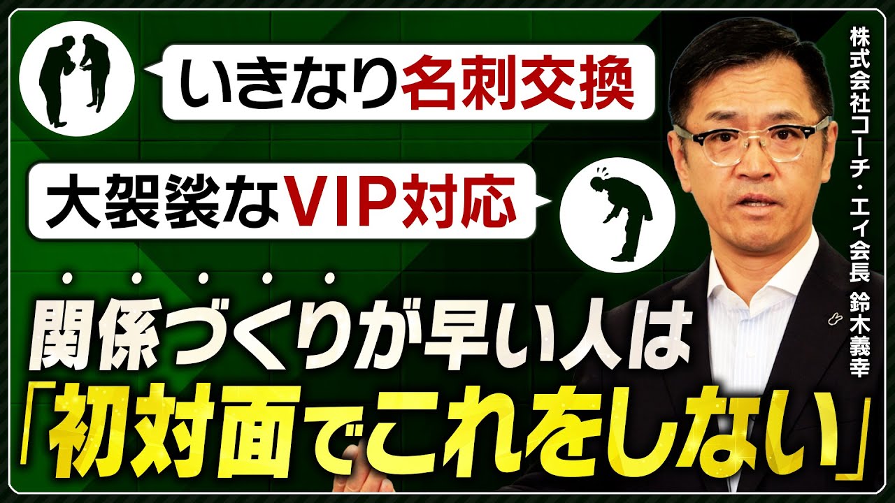 【経営者との初対面、5分で判断される】下手に出るVIP扱い／いきなり名刺交換／相手の仕事・肩書きを深掘る。トップエグゼクティブコーチが語る「初対面の関係構築術」