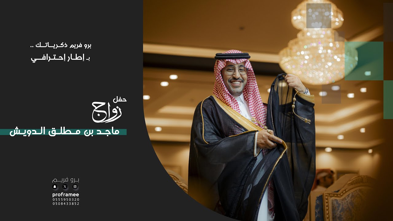 حفل زواج || ماجد بن مطلق الدويش
