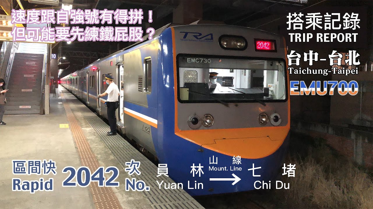【省錢好夥伴】速度跟自強號有得拼，但可能要先練鐵屁股？ 每天僅一班的山線北上區間快車 2042次 台中-台北 搭乘記錄 | 20201119