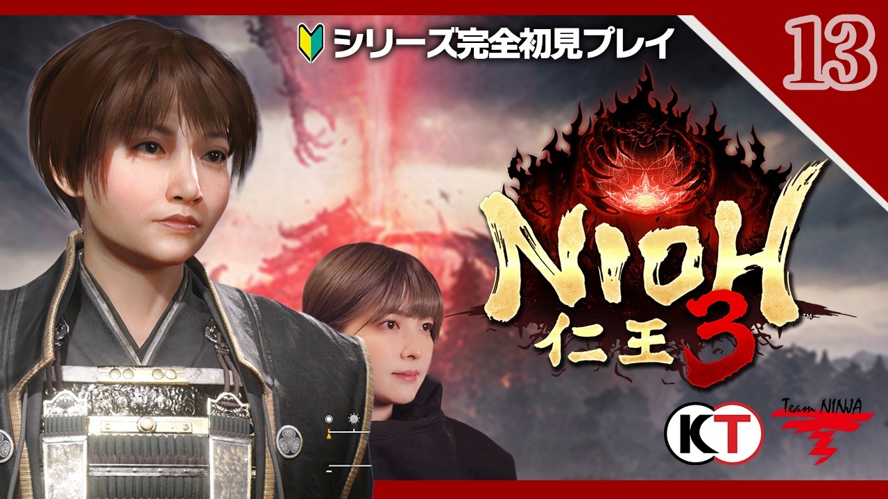 【仁王３ | シリーズ完全初見プレイ】いざ幕末へ！地獄を越えたその先には…？ダーク戦国アクションRPG！【#13】