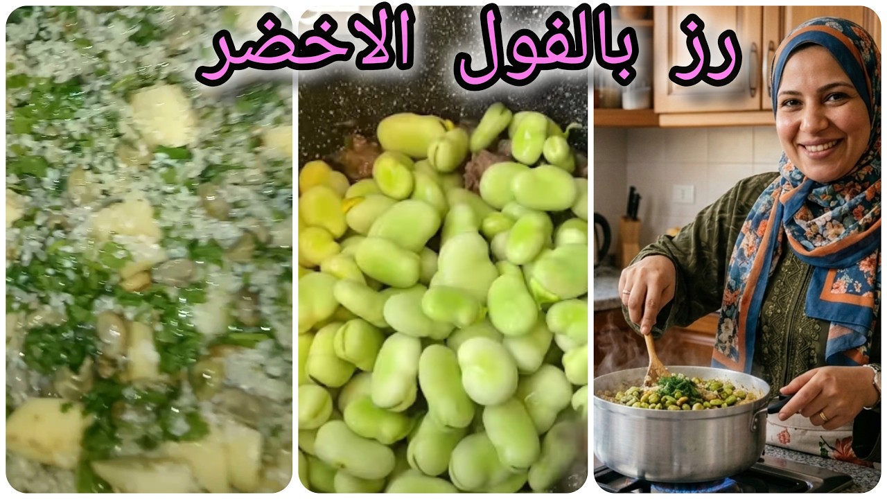 لاول مره على اليوتيوب 🤔 طريقه تسويه جديده للرز بالفول الأخضر بدون مايه👌