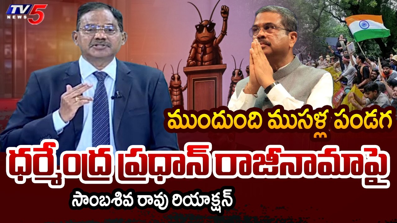 TV5 Sambasiva Rao Intro of Top Story Debate | Dharmendra Pradhan Resignation | TV5 News