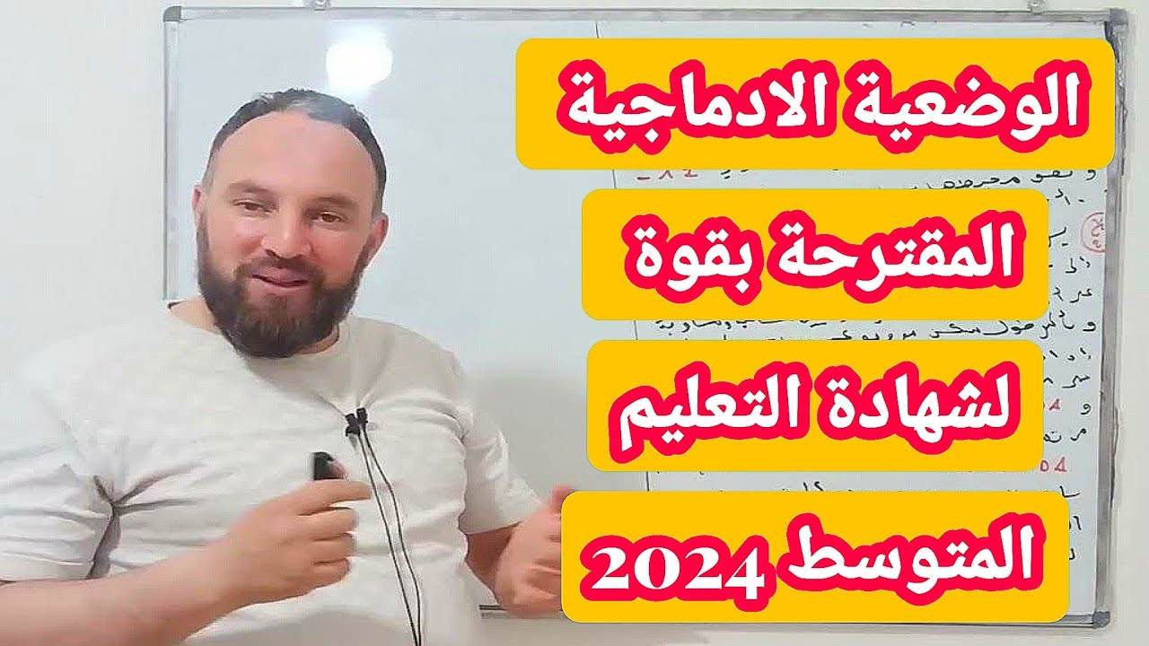 أقوى مراجعة لشهادة التعليم المتوسط 2024 الوضعية الادماجية المقترحة بقوة