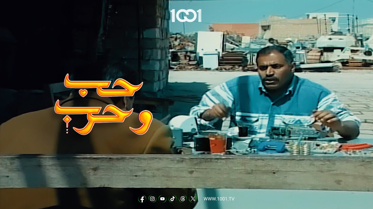 فوزي يعثر على شئ ثمين في سكراب حميد كاصوصة | حب وحرب