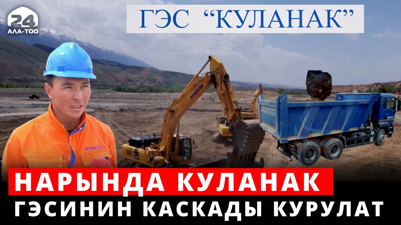 68 мегаВаттык Куланак ГЭСинин каскады курулат