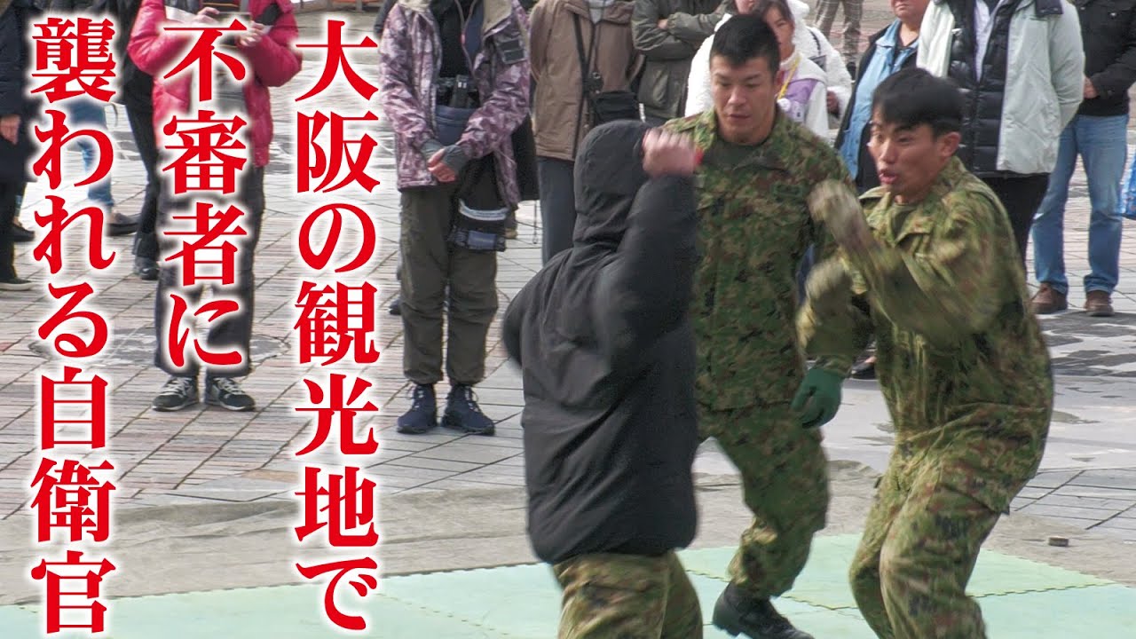 ボッコボコ！大阪の観光地で自衛官に襲い掛かる不審者の末路【OSAKA防衛防災フェスティバル2025】