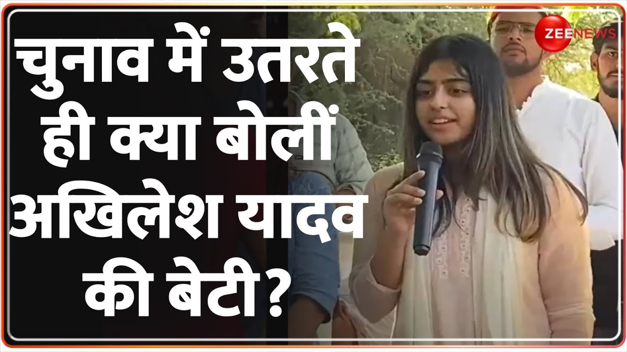 Lok Sabha Election 2024: Akhilesh Yadav की बेटी Aditi ने मां Dimple के लिए ऐसे किया प्रचार | SP | UP