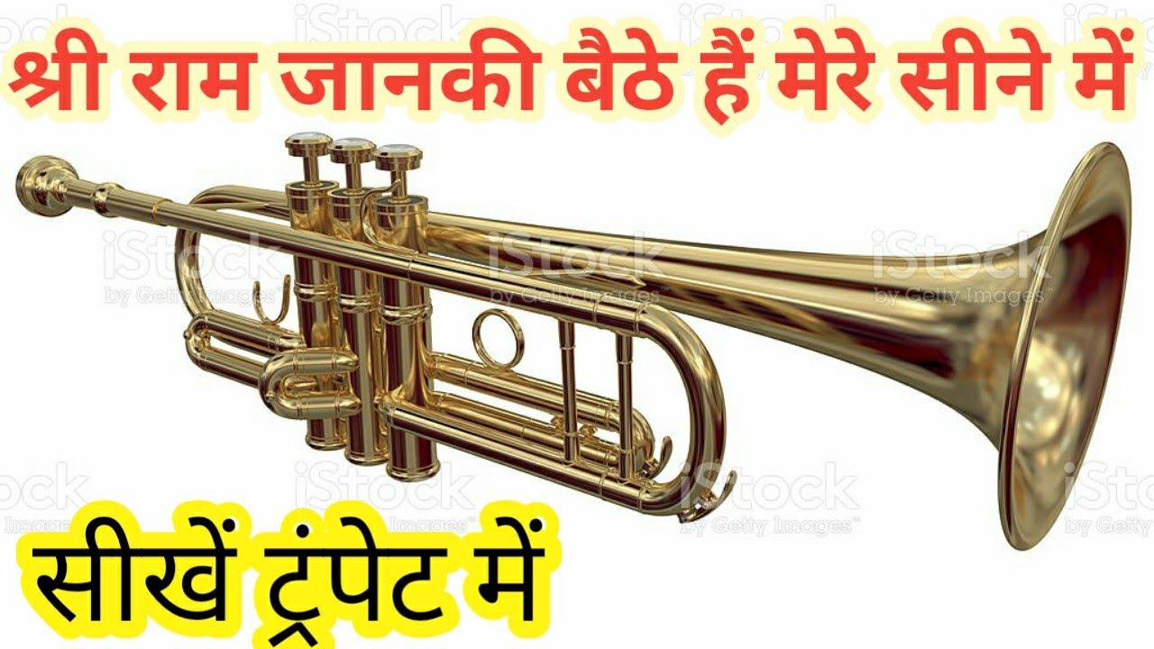 Shree Ram Janki Baithe Hain Mere Seene Mbe Sikhen Trumpet Me बहुत ही मधुर भजन।