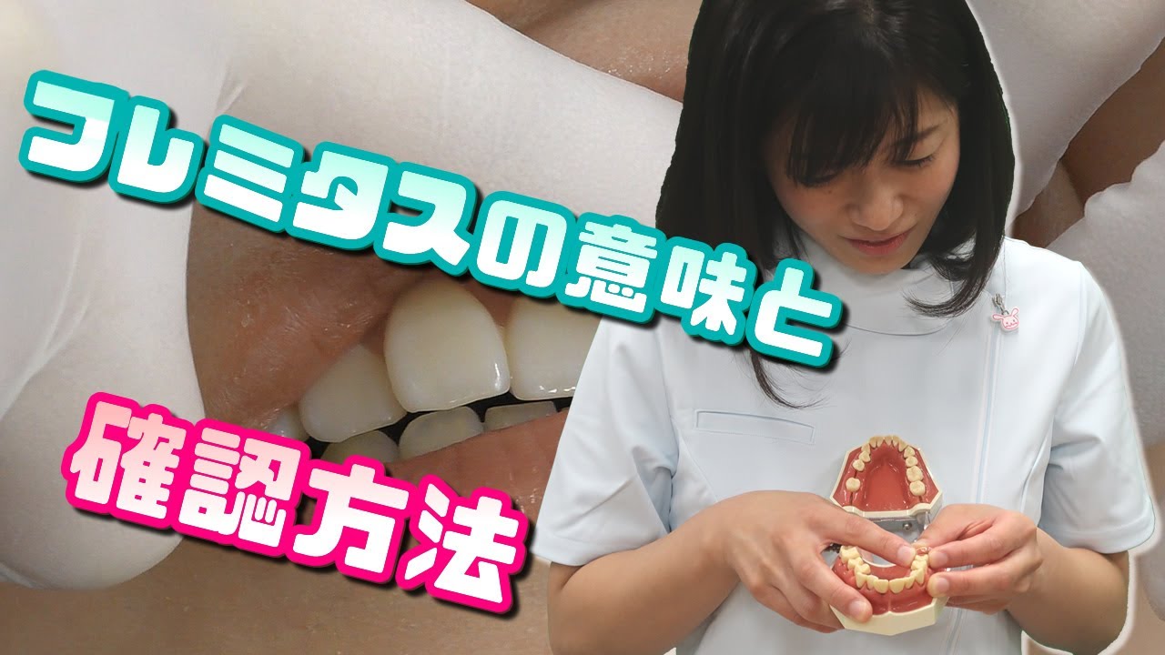 【フレミタスの意味と確認方法について教えて下さい】今更聞けない歯科知識 新人歯科衛生士さんのためのお悩み相談室/萬田久美子先生