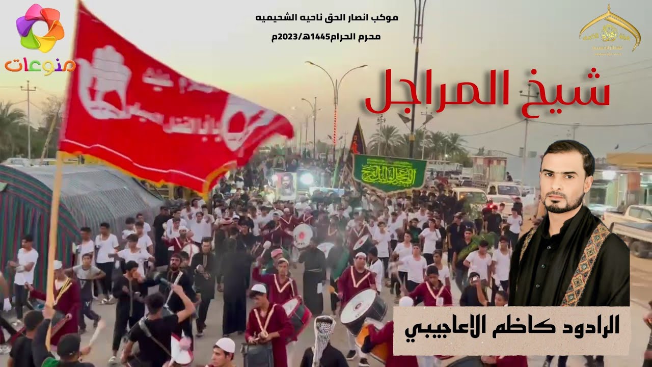 الاستعراض السنوي للمواكب الزنجيل موكب انصار الحق. واسط ناحية الشحيميه. محرم 1445-2023جزء الثاني