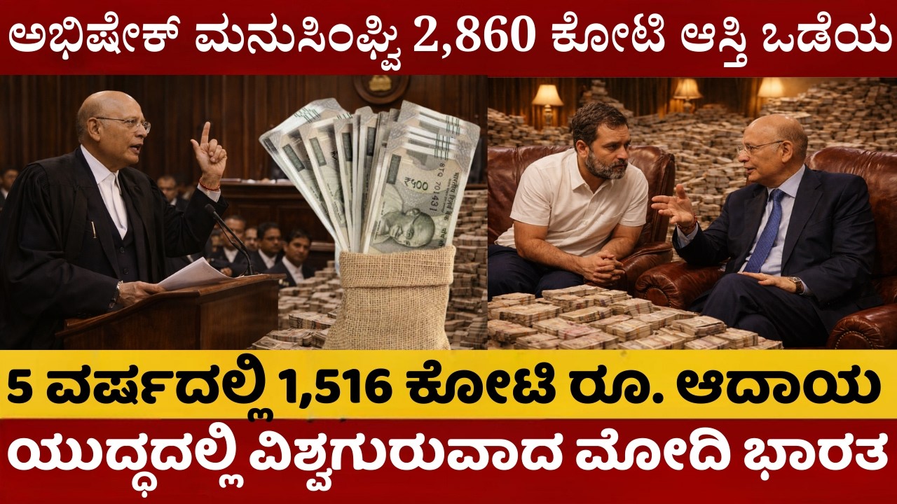 ಅಭಿಷೇಕ್ ಮನು ಸಿಂಘ್ವಿ ಆಸ್ತಿ ವಿವರ ನೋಡಿ ಬೆಚ್ಚಿಬಿದ್ದ ದೇಶ | ಝೀರೋ ಸಾಲ, 25 ಕೋಟಿಯ ಪೇಂಟಿಂಗ್ಸ್ ರಹಸ್ಯ |