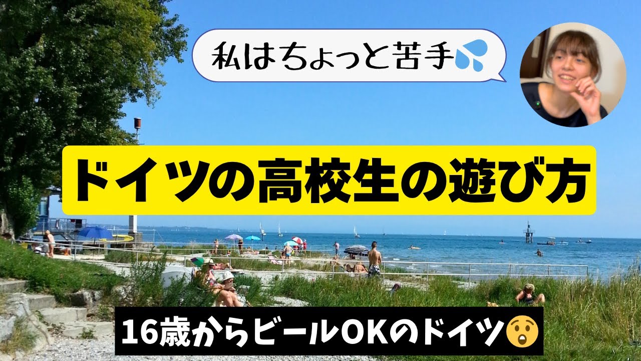 ドイツの高校生のノリについていけない娘。ドイツは16歳からビールOK
