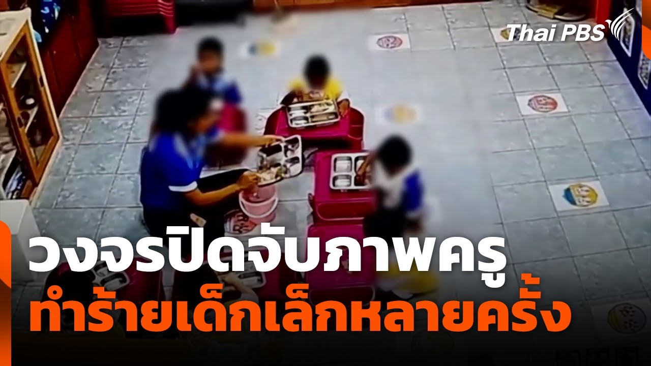 วงจรปิดจับภาพครูทำร้ายเด็กเล็กหลายครั้ง | วันใหม่ไทยพีบีเอส | 27 พ.ค. 68