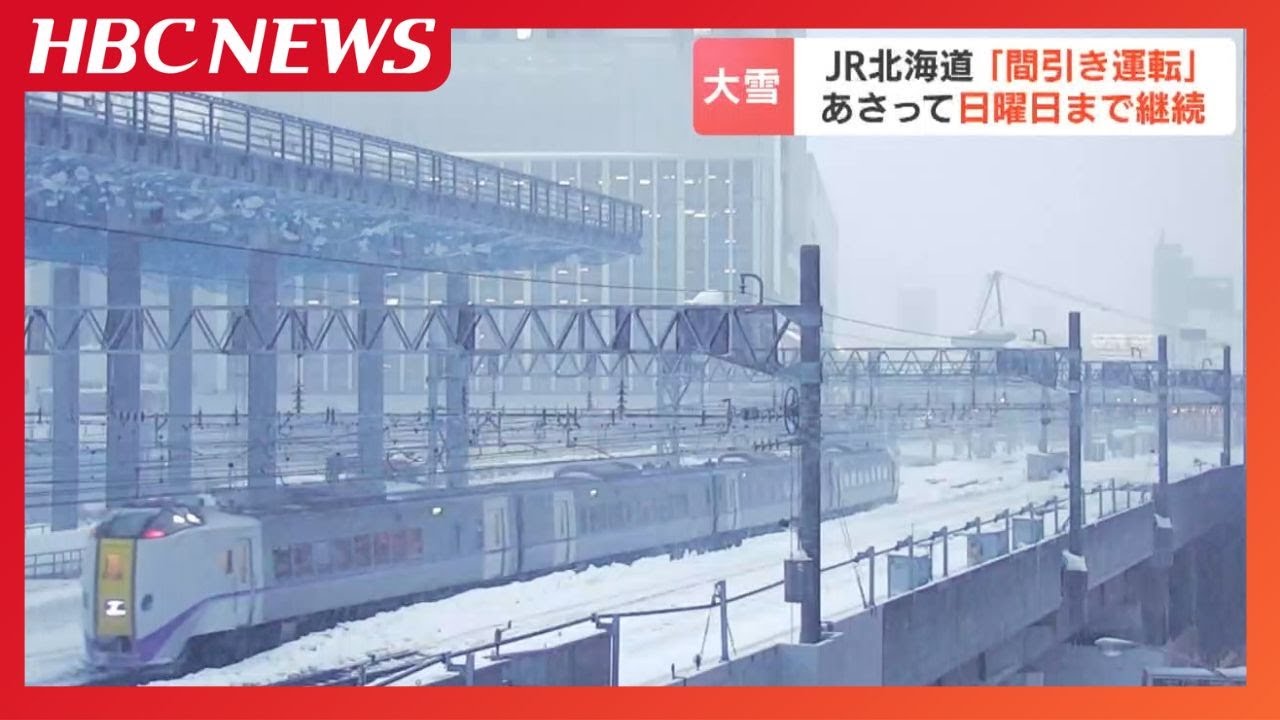 【JR】大雪の影響で「間引き運転」延長決定　8日までダイヤ乱れ　札幌・帯広間の特急「とかち」は終日運休に