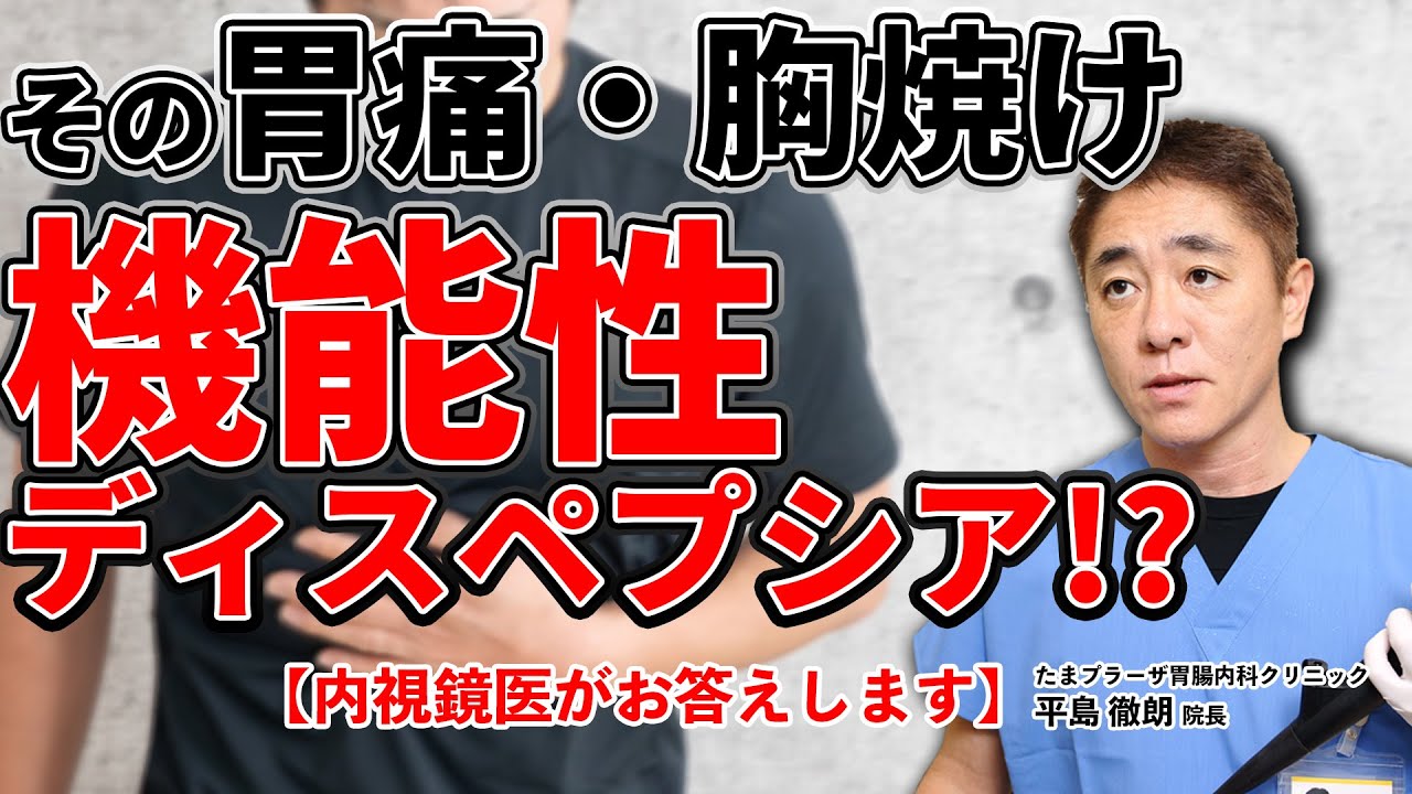 その胃痛、胃もたれ　もしかしたら機能性ディスペプシアかも？　教えて平島先生 No127