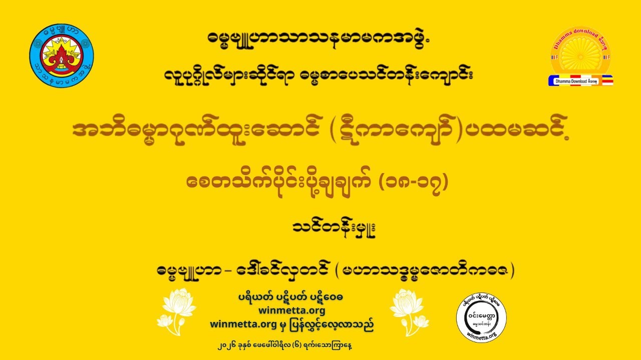အဘိဓမ္မာဂုဏ်ထူးဆောင် (ဋီကာကျော်) ပထမဆင့် စိတ်တသိက်ပိုင်း(၁၈) ၏ အပိုင်း (၁၇)