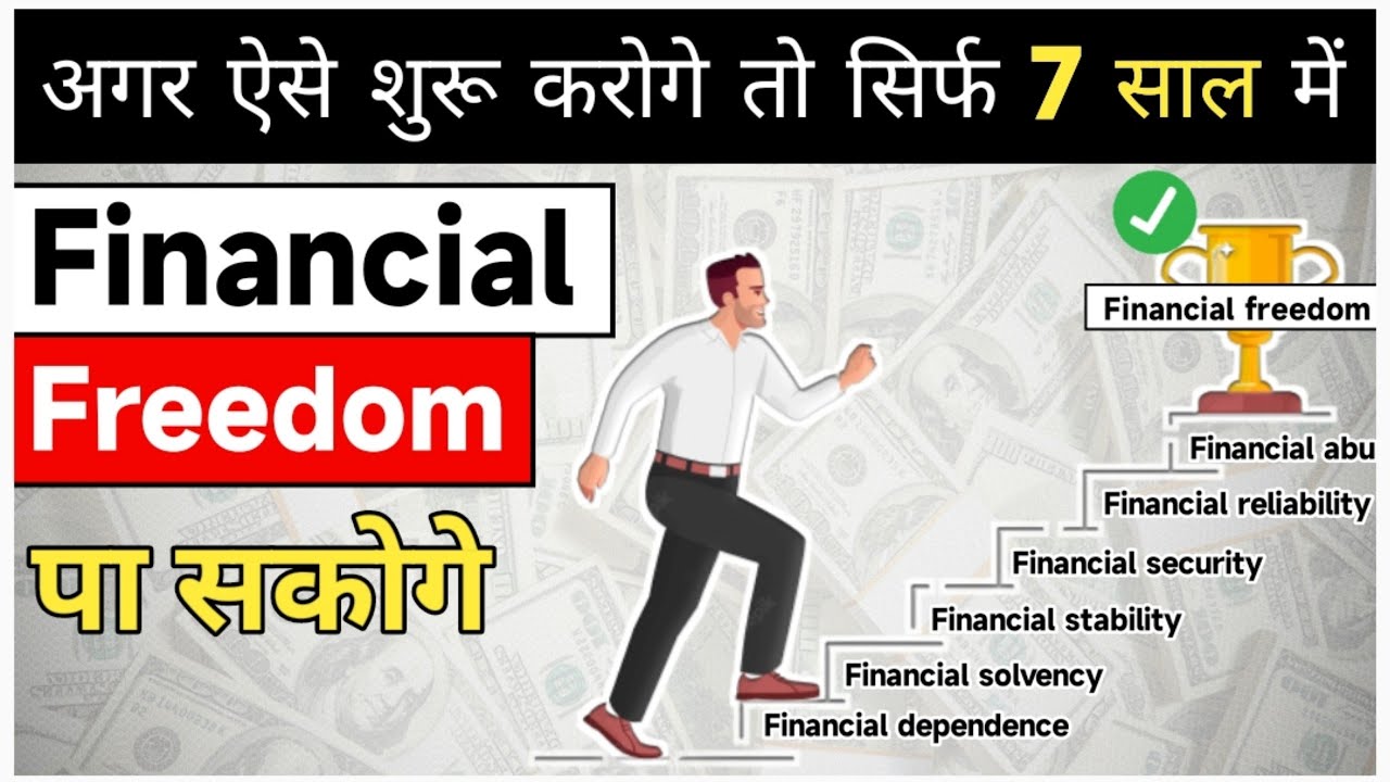 अगर ऐसे शुरू करोगे तो कुछ ही सालों में Financial freedom पा सकोगे | 7 stages of financial freedom |
