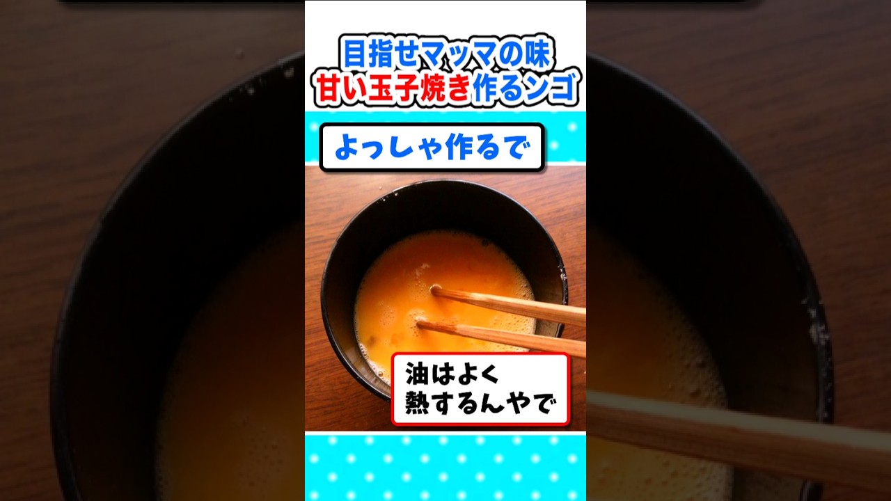【2ch面白いスレ】初挑戦！マッマの甘い卵焼きが作りたいんやがｗ #2ch #料理 #5ch #なんj #飯テロ