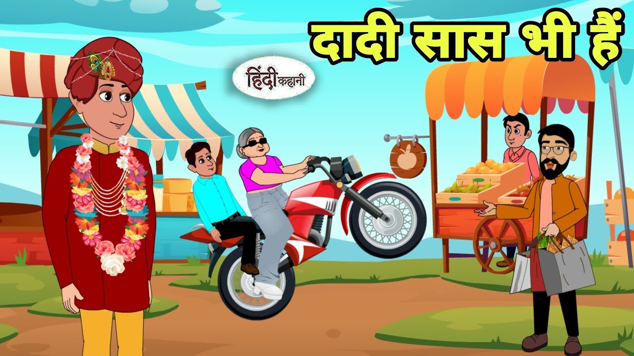 दादी सास भी हैं  Story in hindi | Bedtime story | Hindi Story | New story | funny Shorts hindi new