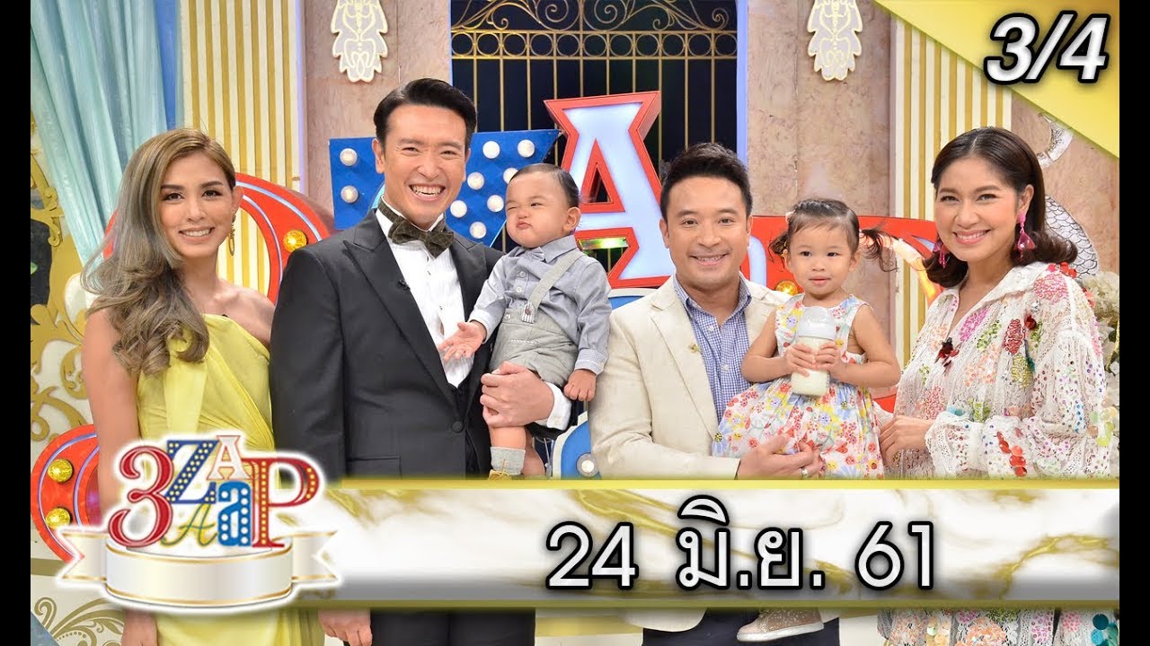 (3/4) 3 แซบ I 24 มิ.ย. 61 I ครอบครัวหิรัณยัษฐิติ