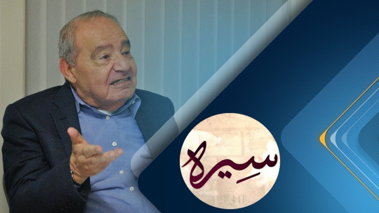 برنامج سيرة | د. محمد شحرور - باحث سوري في النص الإسلامي | حلقة 2018.09.07