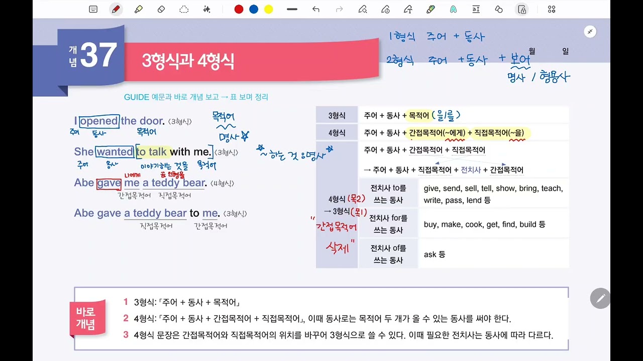 바로 문장 쓰는 문법 Lv1 개념 37-38 3형식 4형식 5형식