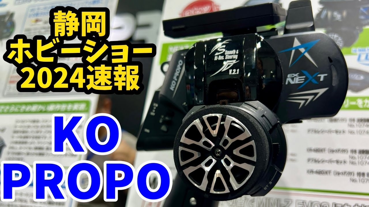 【静岡ホビーショー2024速報】KO PROPOブース　EX-NEXT