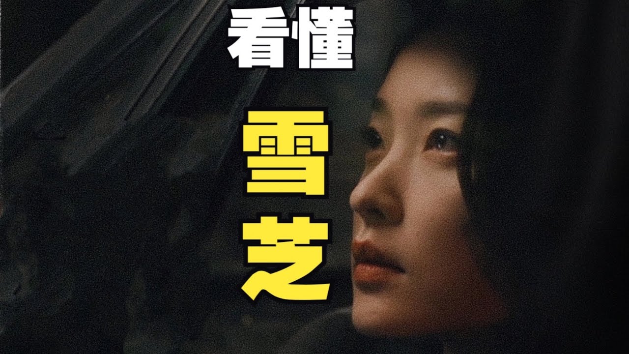 【繁花】人物解析｜我们可能都误解了她！深度解读雪芝