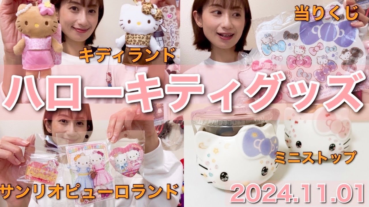 【ハローキティ50周年】キティ誕生日 購入品紹介2024.11.01
