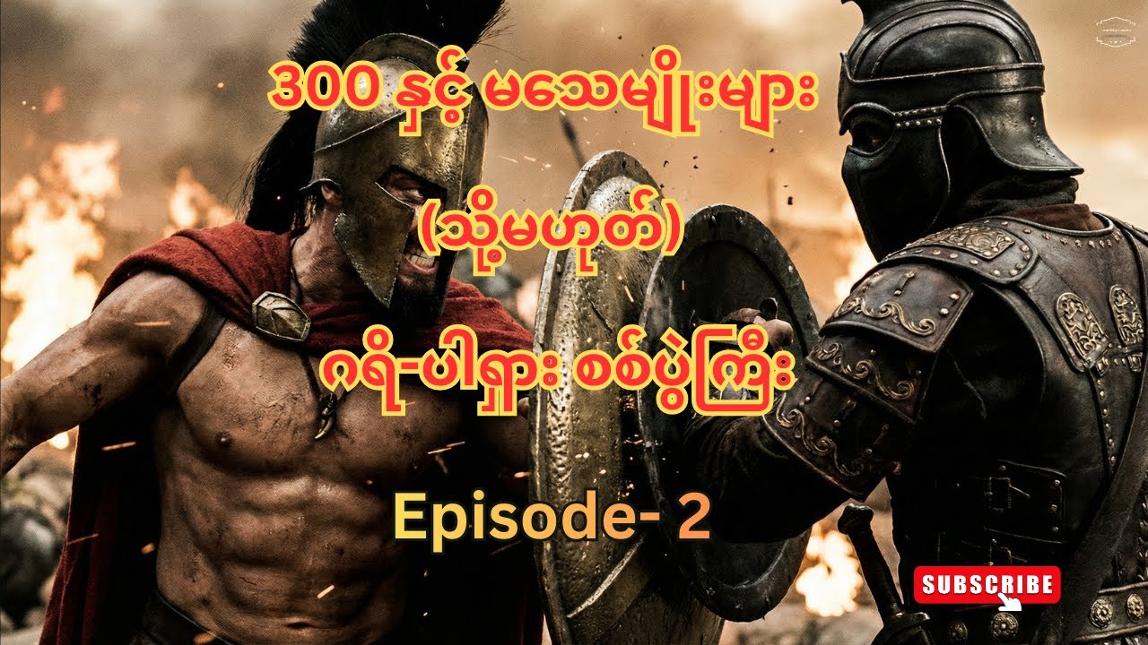 "၃၀၀" ရုပ်ရှင်ထဲက ဇာတ်လမ်းအမှန်နှင့် ပါရှားတို့၏ ရွှေခေတ် (ပါရှားအင်ပါယာ - အပိုင်း ၂)