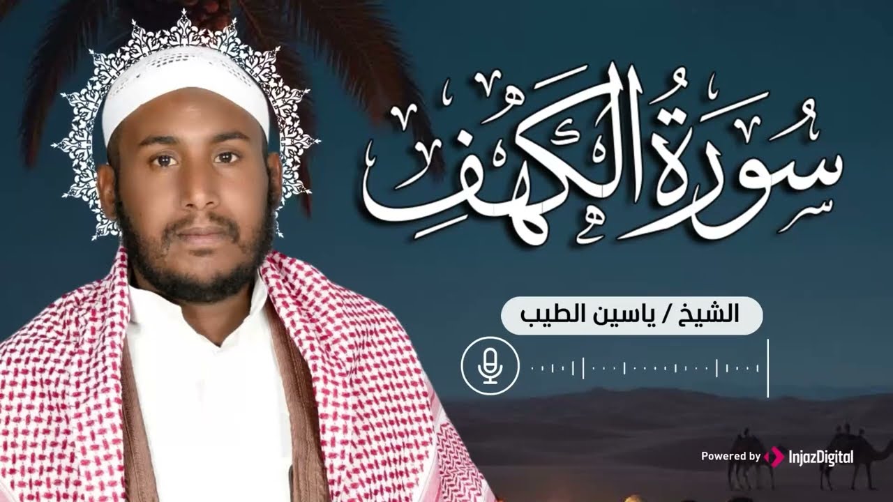 سورة الكهف .. تلاوة مباركة تريح القلوب للقارئ ياسين الطيب