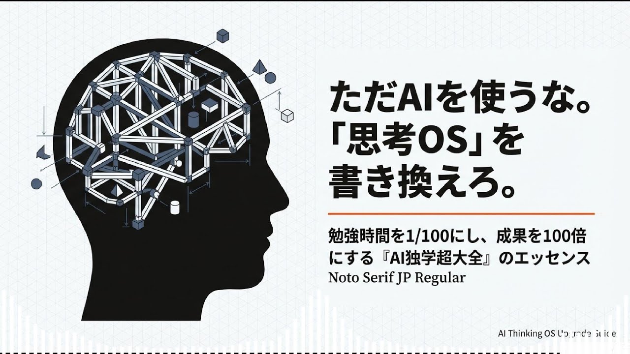 【ITトレンドニュース】思考OSをAI対応にしたら何が変わるのか