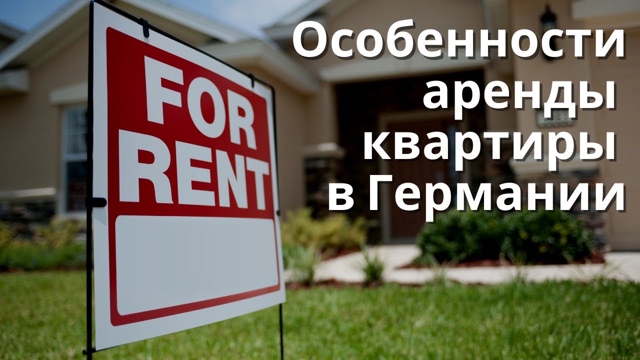 Oсобенности аренды жилья в Германии