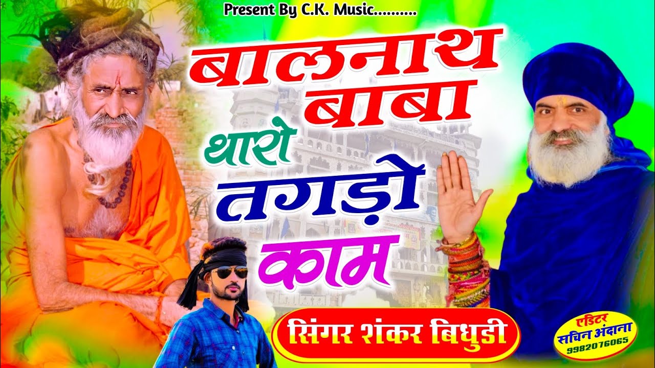 New Balnath Song 2026॥बालनाथ बाबा थारो तगड़ो काम॥Balnath Baba Tharo Tagdo Kam॥Singer-Shankar Bidudi॥