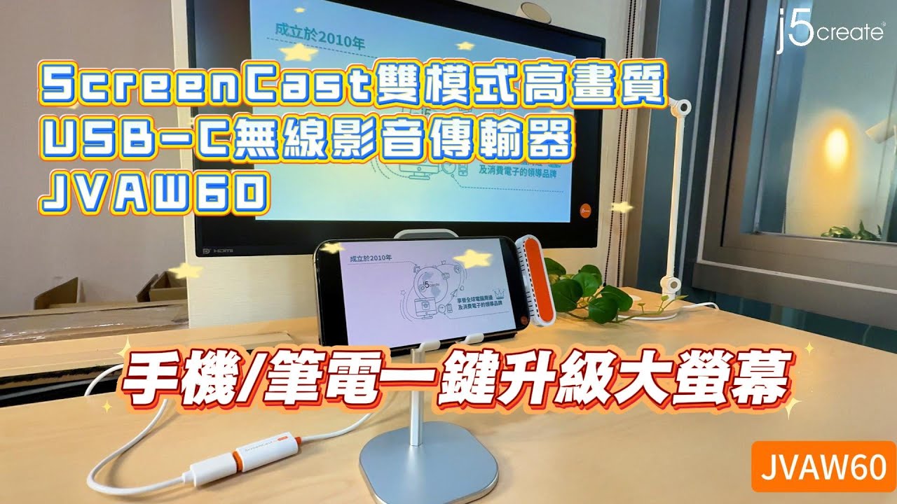 JVAW60 手機/筆電一鍵升級大螢幕！USB-C 無線影音傳輸器！
