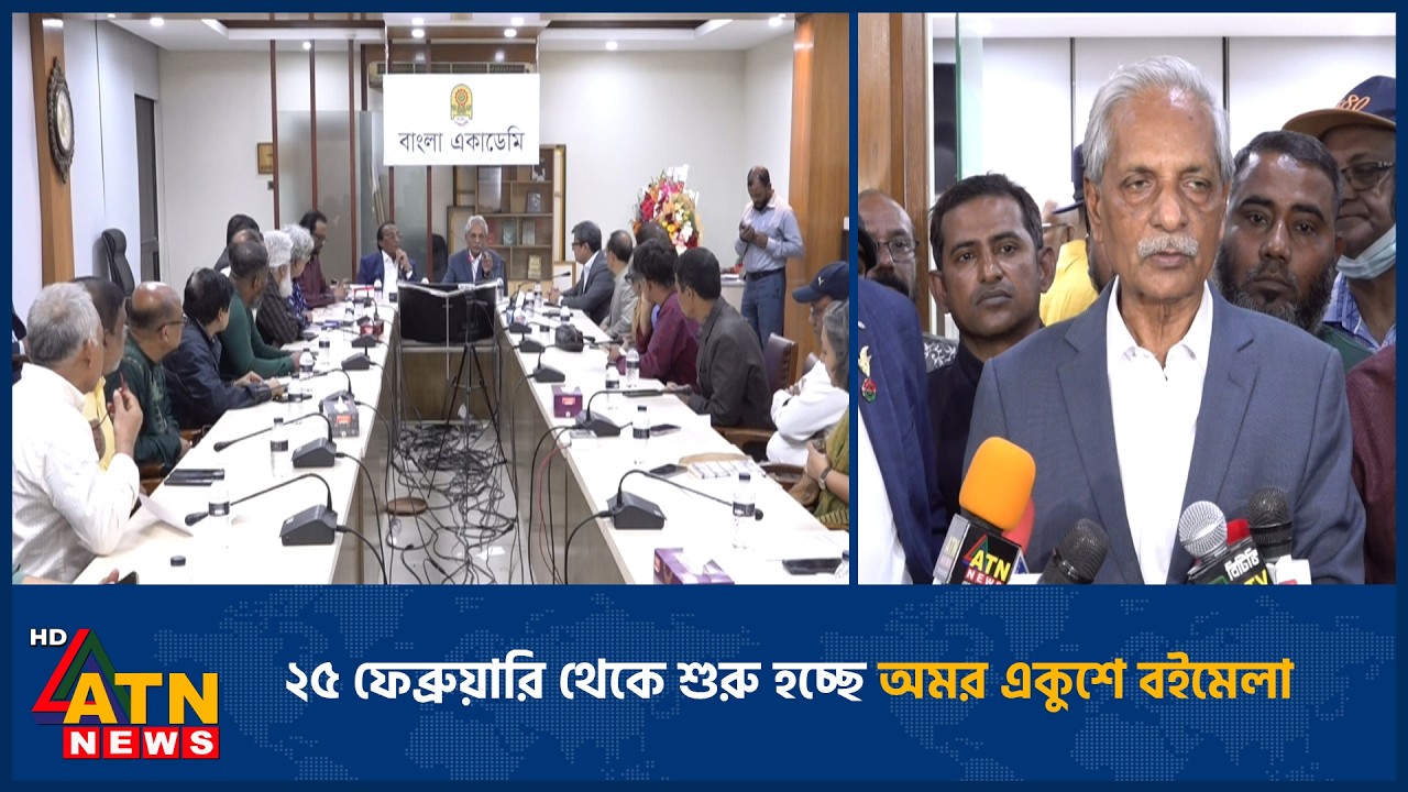 ২৫ ফেব্রুয়ারি থেকে শুরু হচ্ছে অমর একুশে বইমেলা | Ekushey Book Fair | ATN News