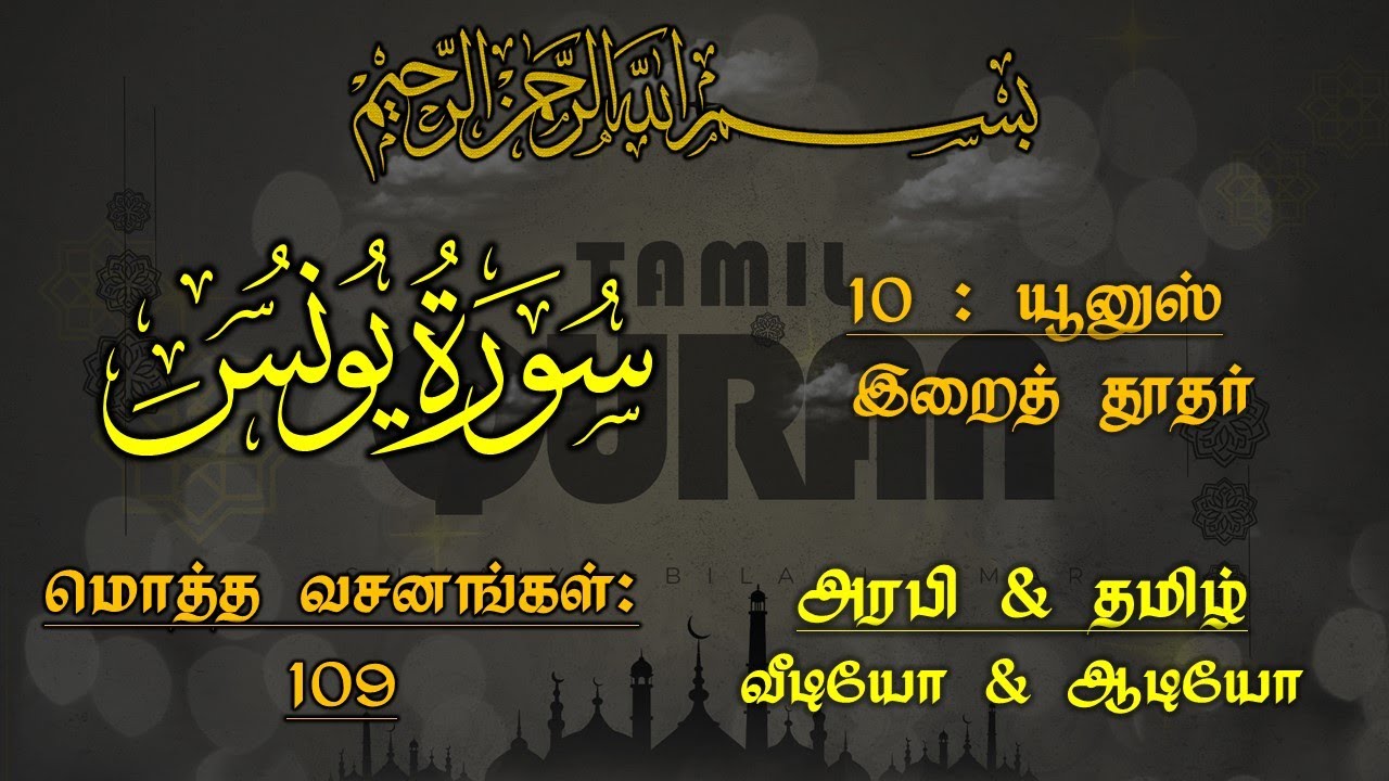 010-SURAH YUNUS(MESSENGER)-யூனுஸ் - ஓர் இறைத் தூதரின் பெயர்
