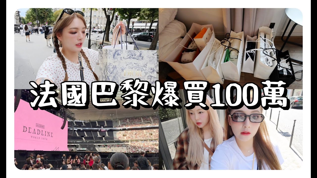 我回歸了 !!!! 法國巴黎VLOG🇫🇷 爆買100萬台幣 去看Blackpink演唱會 💓