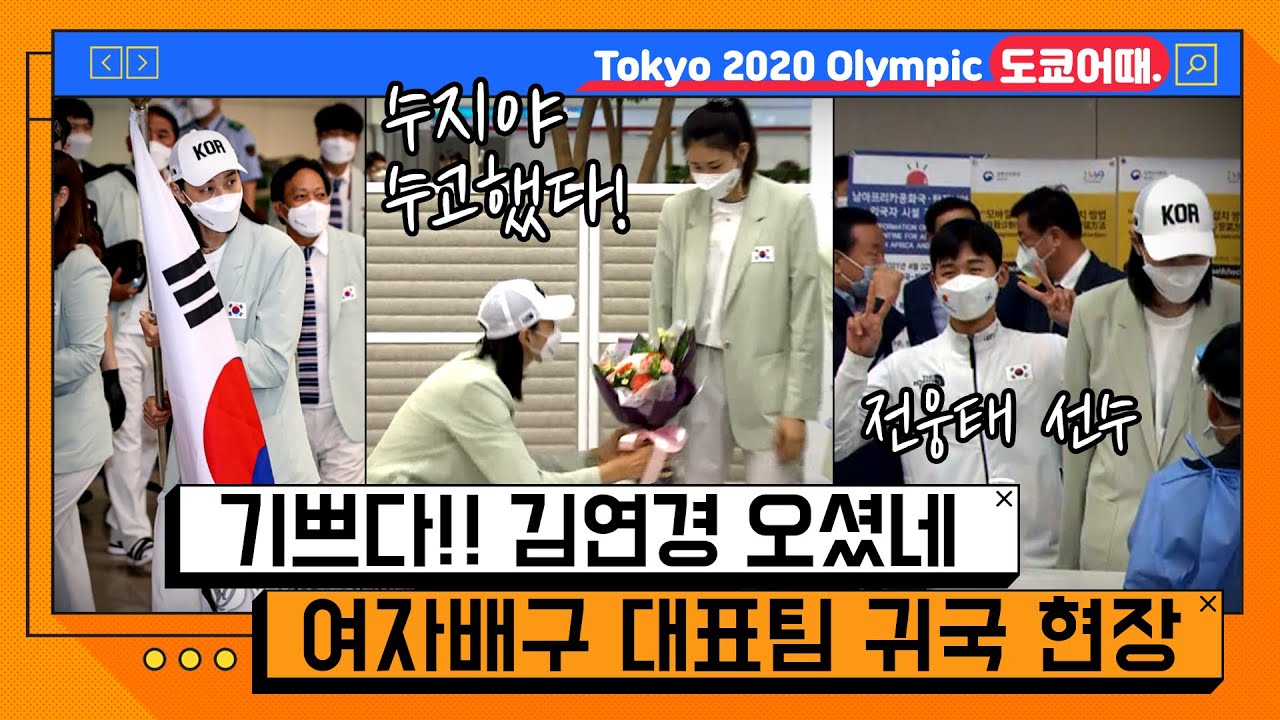 김연경 귀국 '설렘' 모먼트!! 향후 계획은? 