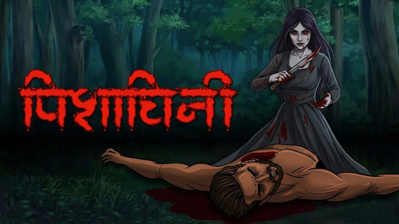 पिशाचिनी | सच्ची डरावनी कहानी | Haunted House Horror Story | Horror Story in Hindi 👻