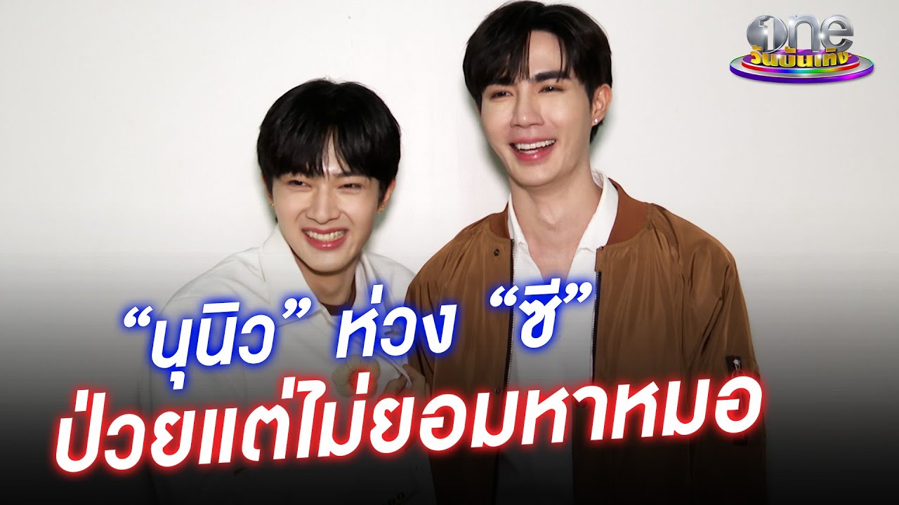 “นุนิว” ห่วง “ซี” ป่วยแต่ไม่ยอมหาหมอ | ประเด็นร้อน 2022