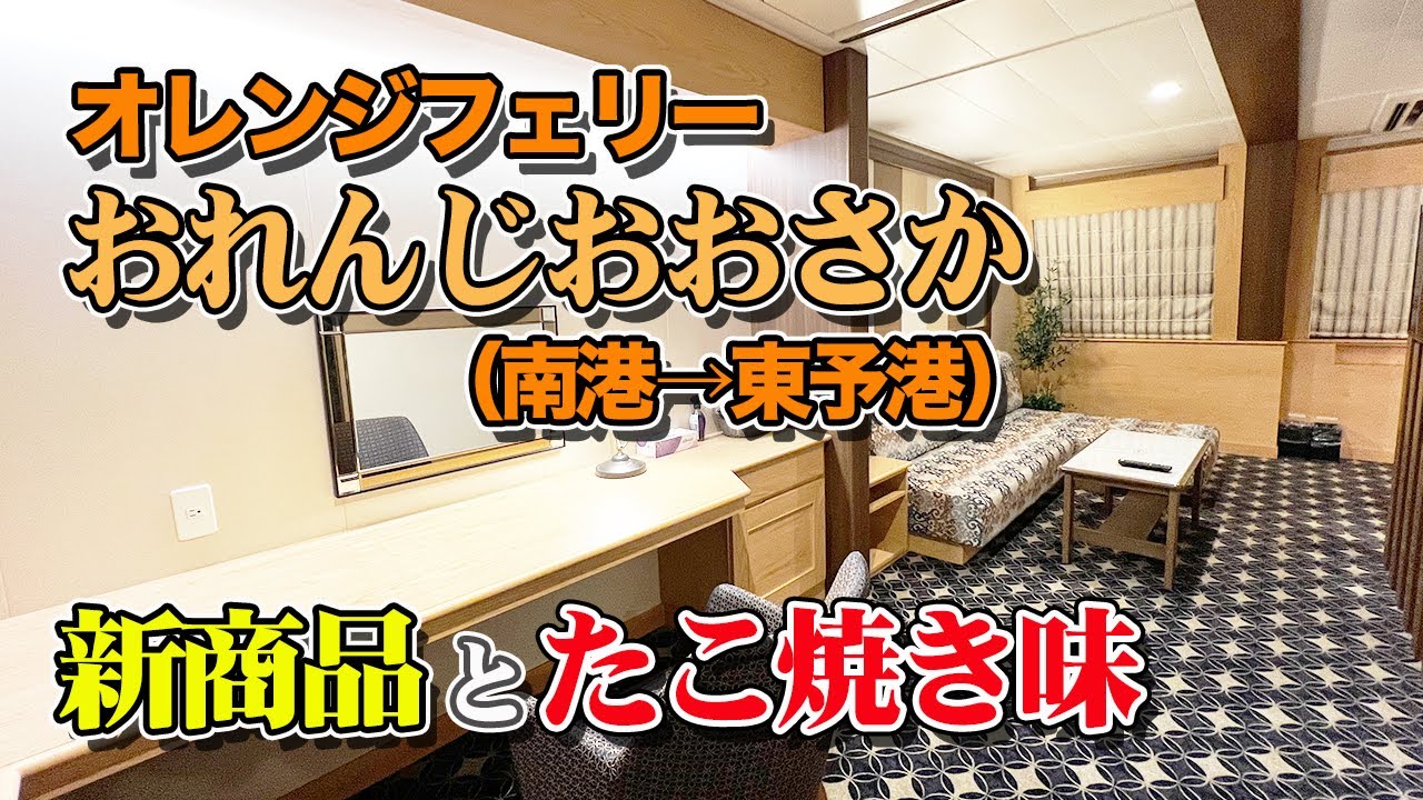 【ロイヤルルーム】オレンジフェリー「おれんじおおさか」でフェリー旅。大阪南港から愛媛東予港まで8時間の船旅（乗船記）【エンイチぶらり旅】