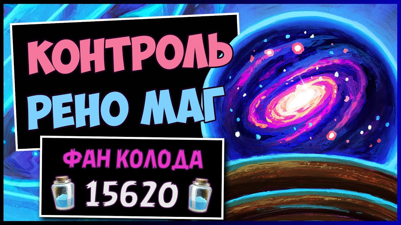 РЕНО МАГ✅CАМАЯ ШОКИРУЮЩАЯ КОЛОДА МАГА | HEARTHSTONE
