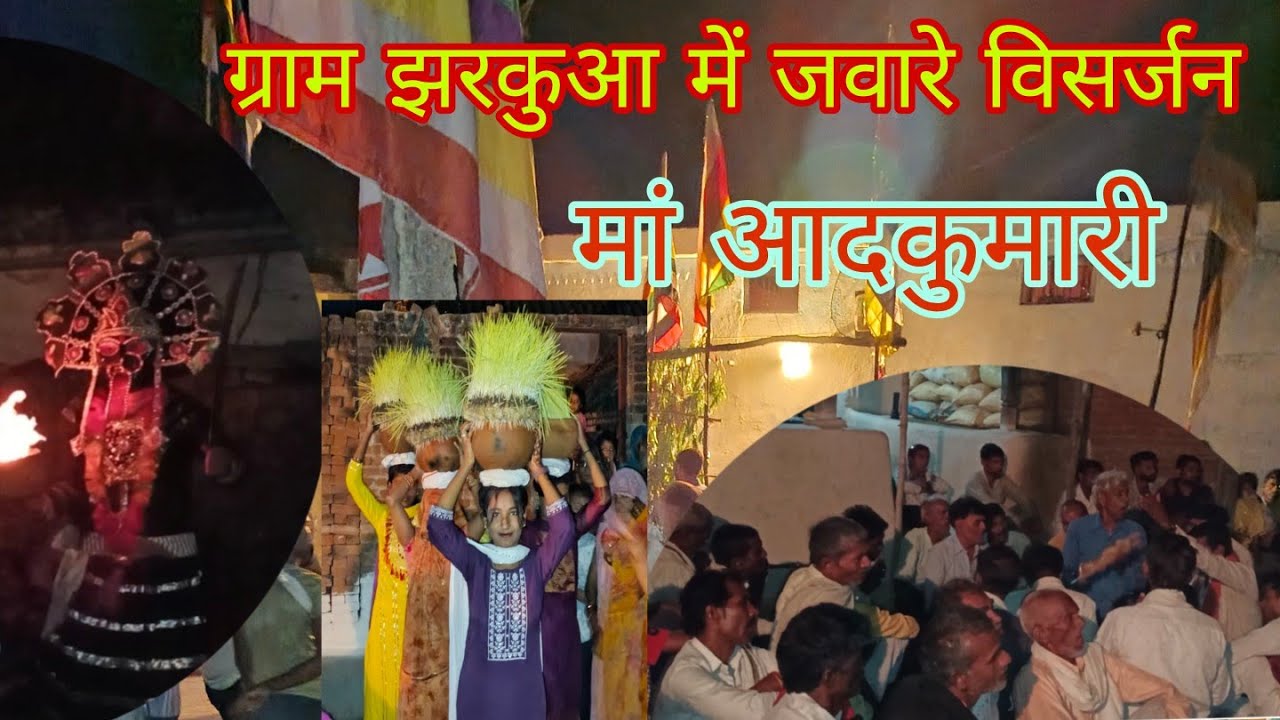 ग्राम तारा झरकुआ  जिला पन्ना मध्य प्रदेश जवारे विसर्जन किए गए #kuantalmela #पवई #जुगलकिशोर #mata
