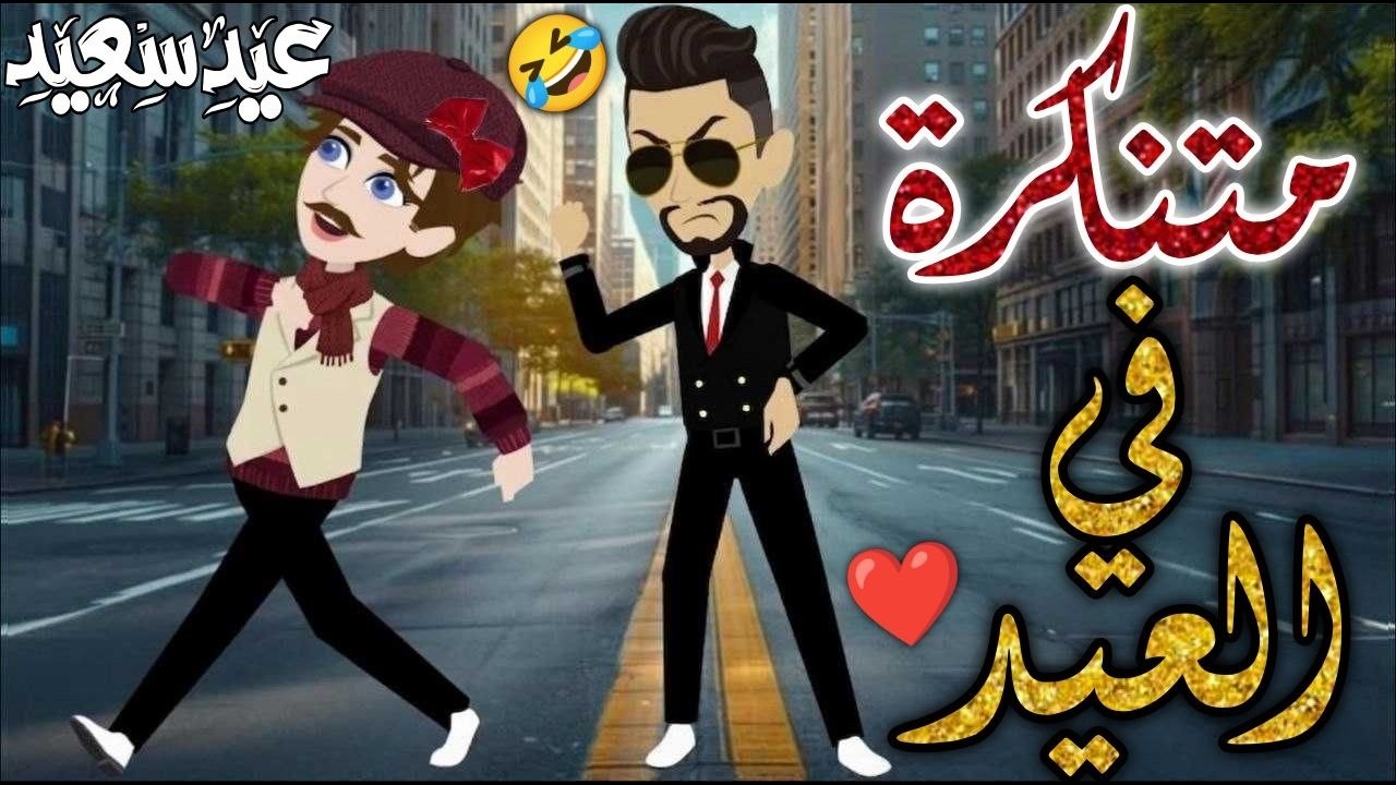 منتكره في العيد  ❤️✨#افلام_بسمه_للقصص_الكامله