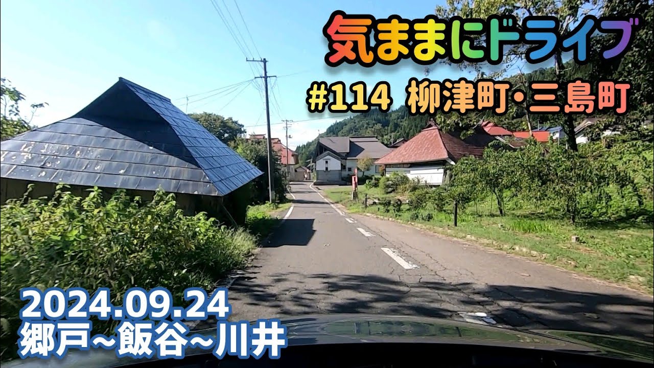 気ままにドライブ #114  柳津町・三島町  福島県河沼郡柳津町郷戸～大沼郡三島町川井【車載動画/2024.09.24】