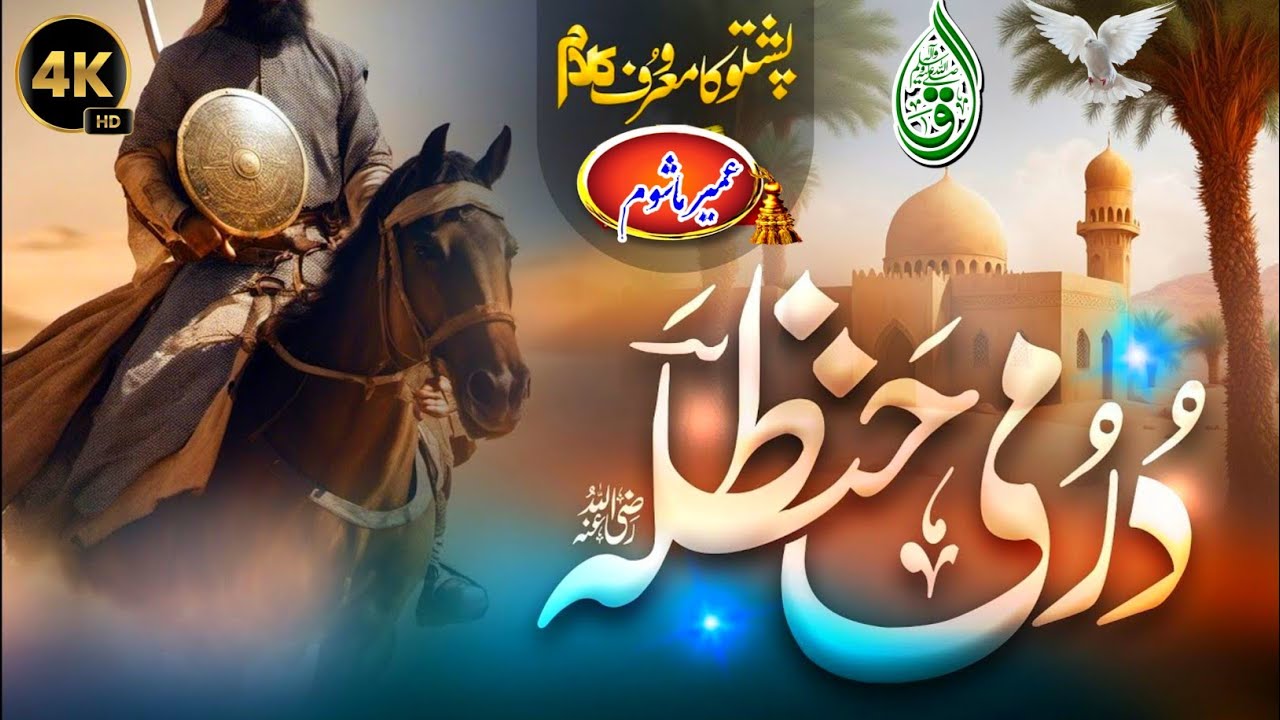 Dromi hanzala naat ||Pashto naat Full Hd ||Umair mashoom || Cubase recording