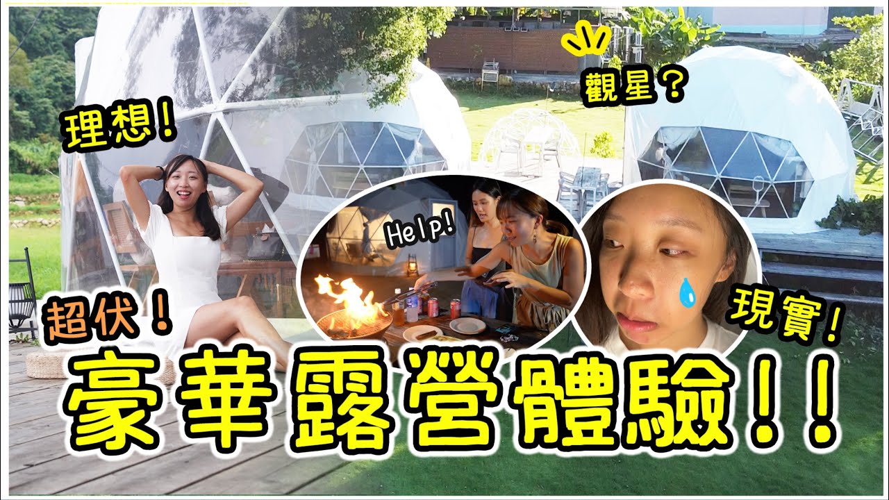【中伏！】$3000豪華露營凌晨大逃亡！餵蚊眼腫似被打？夏天別去！｜星空露營