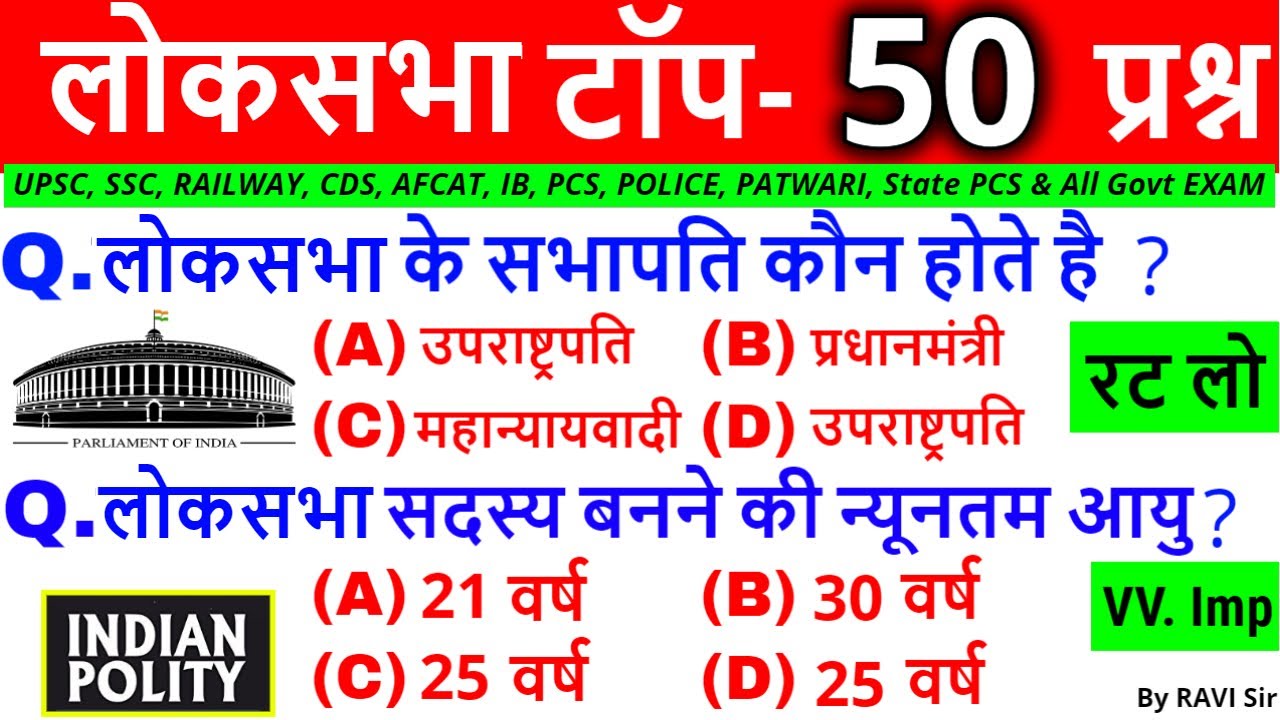 लोकसभा महत्वपूर्ण प्रश्न | Lok sabha important Question | Polity Gk in Hindi | Gk trick upsc ssc cds